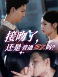 接吻了还是普通朋友吗（80集）超甜短剧分享