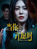 当你许愿时(36集) 当你许愿时(36集)独家短剧免费看