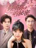 倾听你的秘密(43集) 倾听你的秘密(43集)精彩短剧天天看