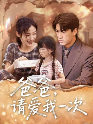 爸爸请爱我一次(71集) 爸爸请爱我一次(71集)直接看到大结局