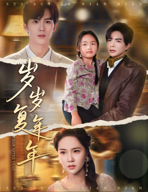 岁岁复年年（60集）最火爆的短剧