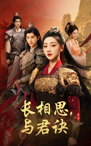 长相思与君决(43集) 长相思与君决(43集)在哪里可以看