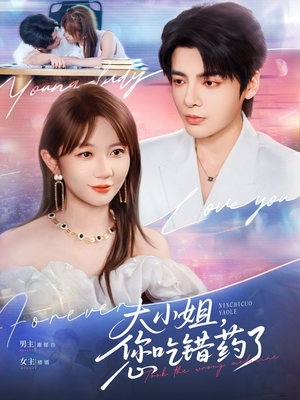 大小姐，您吃错药了（73集）全集都在这里了