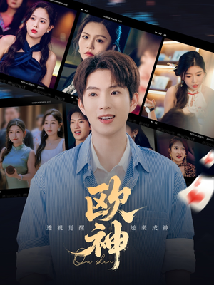 欧神（70集）短视频追剧推荐