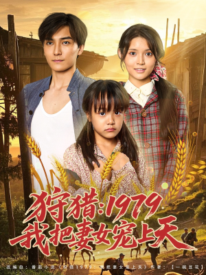 狩猎1979我把妻女宠上天（78集）超火短剧抢先看