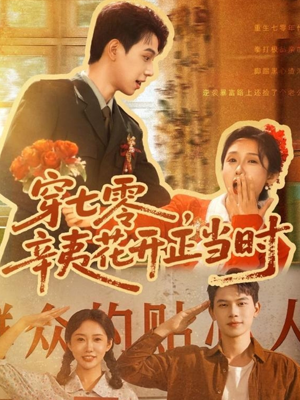 穿七零辛夷花开正当时（82集）精彩片段