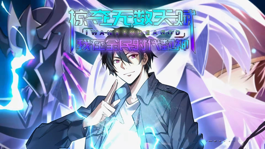 掠夺无数天赋我在全民时代封神（19集）好看短剧又来了