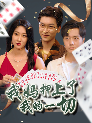 我妈押上了我的一切(72集) 我妈押上了我的一切(72集)无需充值尽情看