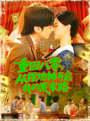 重回八零从摆地摊开启我的发家路 (92集)短剧视频分享