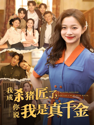 我成杀猪匠了你说我是真千金(79集) 我成杀猪匠了你说我是真千金(79集)短剧免费观看