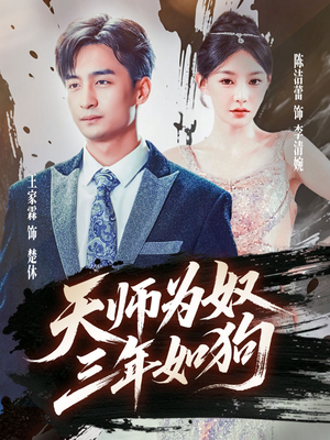 三载尘泥天师低眉(80集) 三载尘泥天师低眉(80集)视频在线看