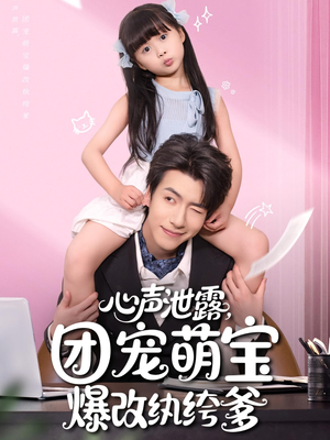 心声泄露，团宠萌宝爆改纨绔爹（80集）短剧推荐分享