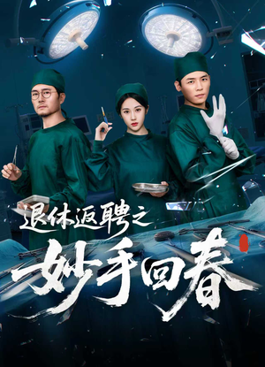 退休返聘之妙手回春(60集) 退休返聘之妙手回春(60集)免费全集短剧