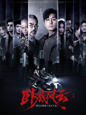 卧底风云：重生后我娶了老大千金（70集）热门短剧分享