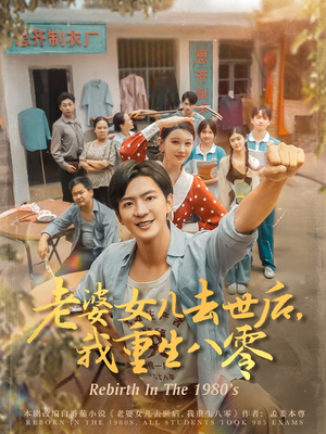 老婆女儿去世后我重生八零（81集）爆火短剧抢先看