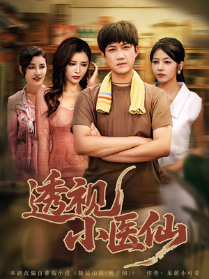 透视小医仙(81集) 透视小医仙(81集)短剧在线看