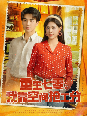 重生七零我靠空间抢工分（75集）看短剧放松一下