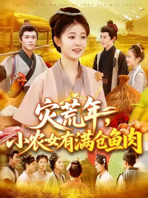 灾荒年小农女有满仓鱼肉 (95集) 短剧太好看了
