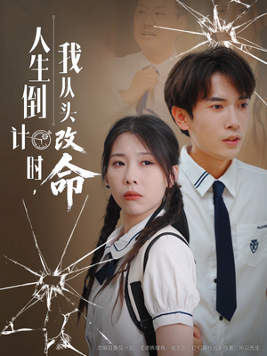 人生倒计时我从头改命（80集）每日分享短剧