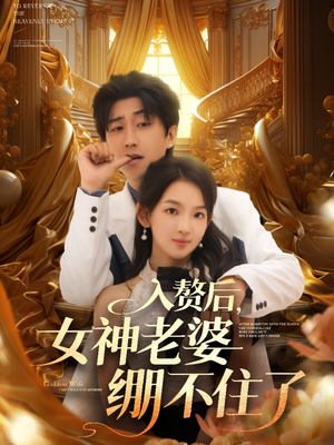 入赘后女神老婆绷不住了（88集）火爆短剧热播中