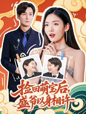 捡回萌娃后盛爷以身相许（73集）最热短剧推荐