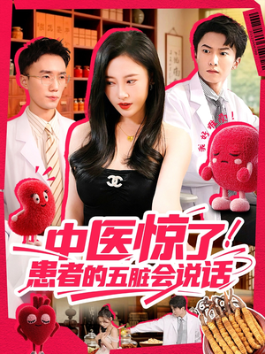 中医惊了！患者的五脏会说话（100集）超火热门短剧