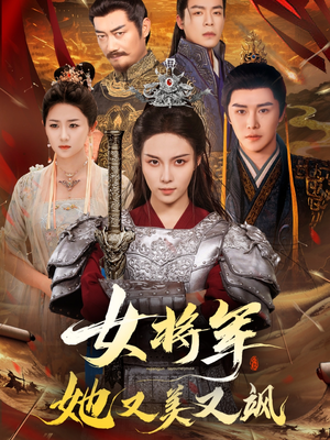 女将军她又美又飒（61集）最火爆短剧