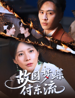 故园梦蝶付东流(60集) 故园梦蝶付东流(60集)热播短剧重燃