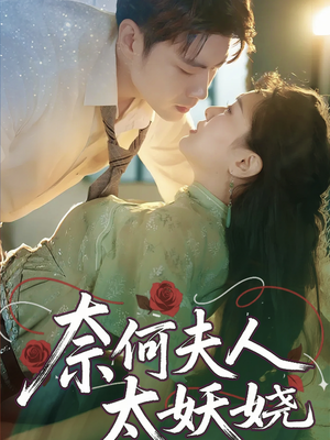 奈何夫人太妖娆(61集) 奈何夫人太妖娆(61集)热门短剧来袭