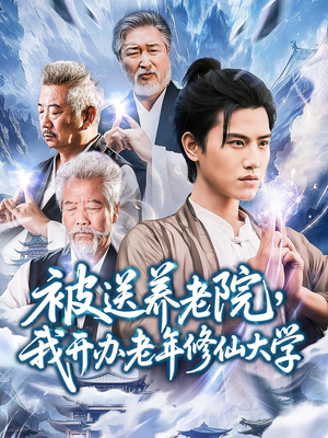 被送养老院我开办老年修仙大学 (80集) 真的好看吗