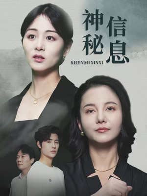 神秘信息（51集）大结局
