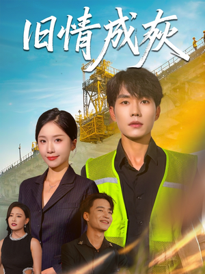 旧情成灰（60集）在哪个app能看