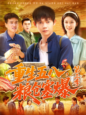 重生五八粮仓塞爆第三季(111集) 重生五八粮仓塞爆第三季(111集)短剧追不停