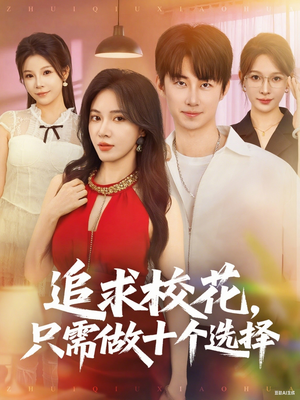 开局拿捏校花，我有神级系统怕什么（79集）免费在线看全集