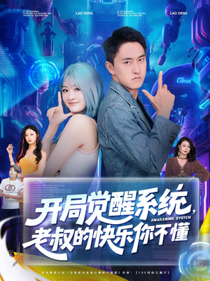 开局觉醒系统老叔的快乐你不懂(70集) 开局觉醒系统老叔的快乐你不懂(70集)看短剧放松一下