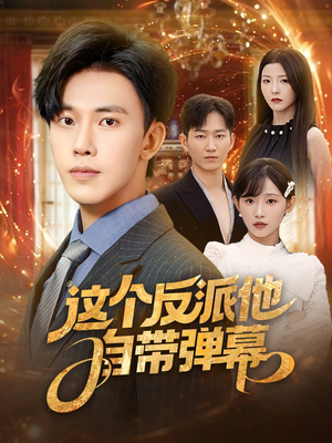 这个反派他自带弹幕(80集) 这个反派他自带弹幕(80集)好看到停不下来