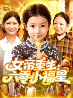 女帝重生六零小福星 (86集) 高清画质免费看
