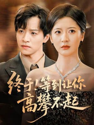 终于!等到让你高攀不起（76集）精彩短剧天天看