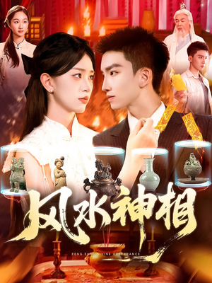 风水神相（136集）解说