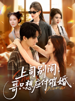 上司别闹哥只想应付催婚 (60集) 高清画质免费看