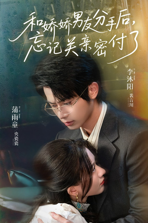 和娇娇男友分手后，忘记关亲密付了（61集）全剧免费观看