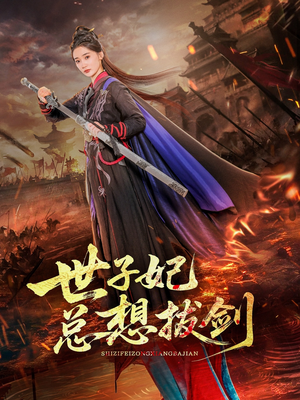 世子妃总想拔剑（57集）最新短剧推荐