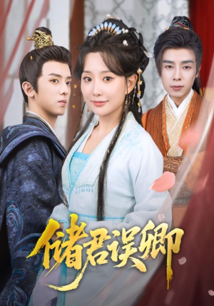 储君误卿(71集) 储君误卿(71集)最火短剧推荐