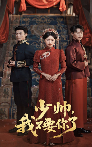 少帅我不要你了(60集) 少帅我不要你了(60集)热门短剧抢先