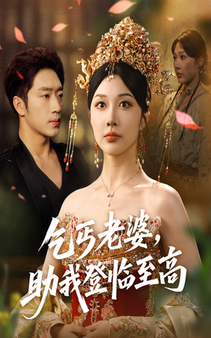 乞丐老婆助我登临至高（70集）短剧太好看了吧