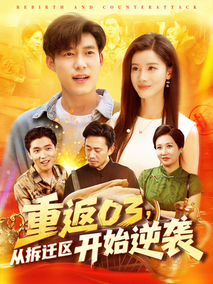 重返03从拆迁区开始逆袭（95集）免费版