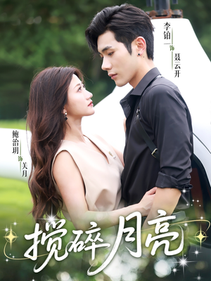 搅碎月亮(63集) 搅碎月亮(63集)最后的大结局