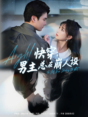 快穿气哭男主又又又崩剧情了（76集）免费短剧就是爽