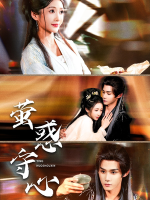 萤惑守心（80集）经典回顾免费看