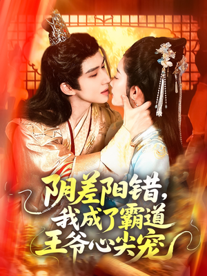 阴差阳错，我成了霸道王爷心尖宠（97集）分享好看短剧